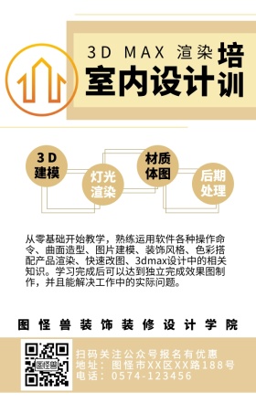 室内设计装饰装修培训教学手机海报
