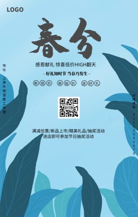 绿色小清新春分节气商家促销民俗手机海报