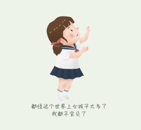 都怪这个世界上女孩太多了可爱朋友圈封面