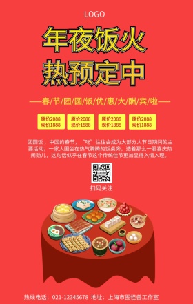 2019年夜饭预定手机营销海报