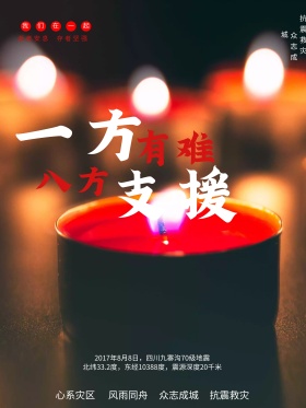 九寨沟地震海报设计救援海报地震图片抗震救灾图片救援灾区图片