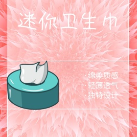 卫生巾粉红淘宝主图直通车
