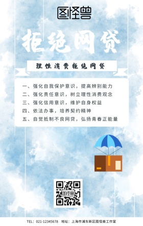 拒绝网贷手机海报