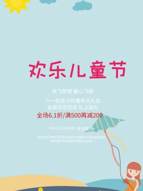 欢乐儿童节促销海报