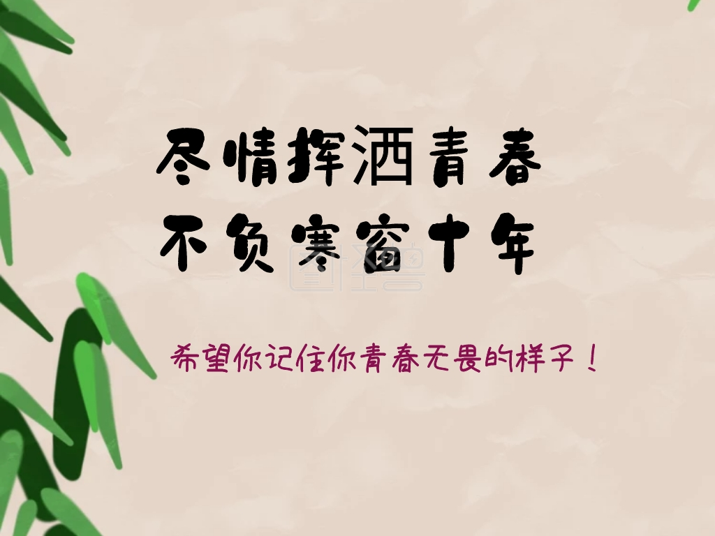 高考努力青春无畏公众号配图