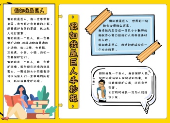 假如我是巨人手抄报黄色卡通可爱