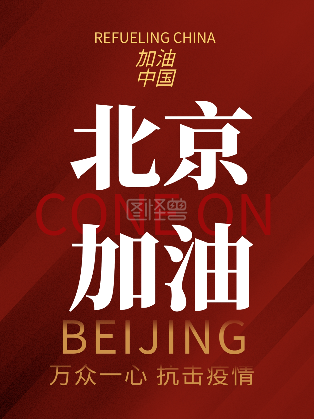 北京加油中国加油抗疫情抗病毒海报单页