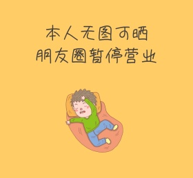 朋友圈暂停营业鞠躬封面