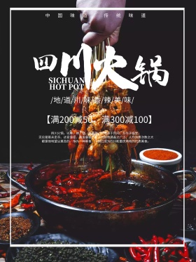 中国风四川火锅冬季美食优惠海报