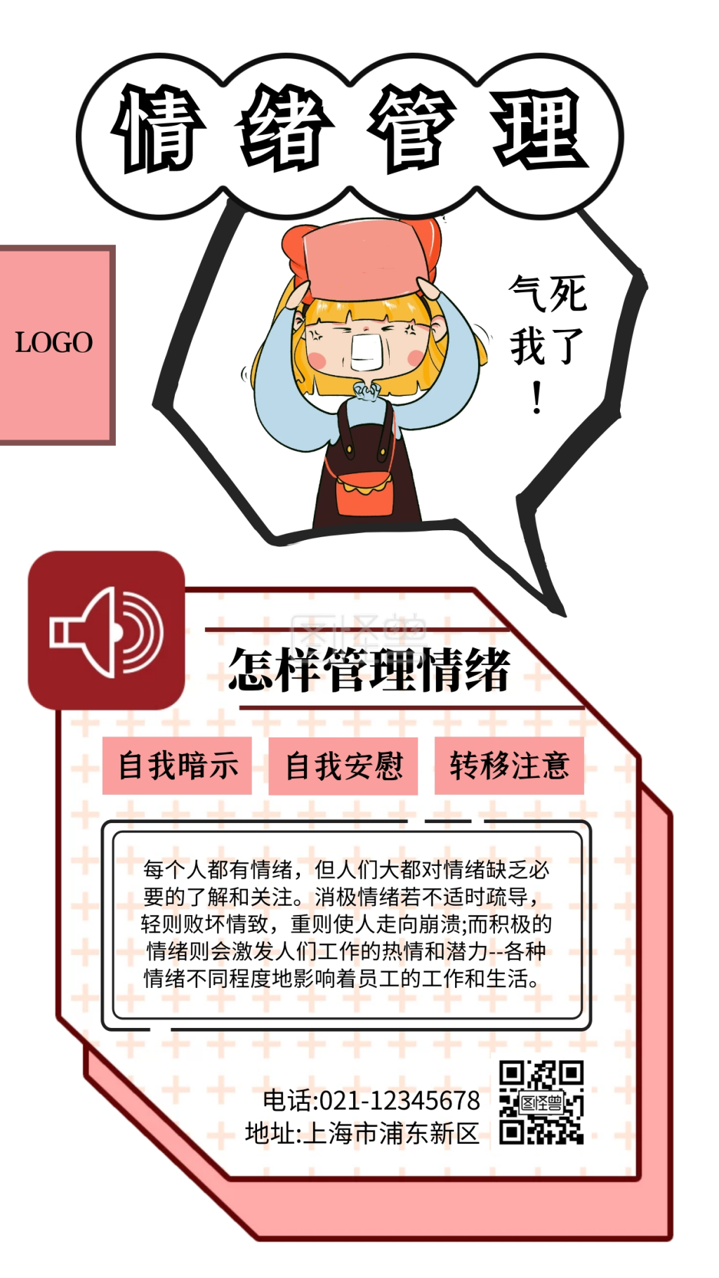 情绪管理知识粉色卡通风手机海报