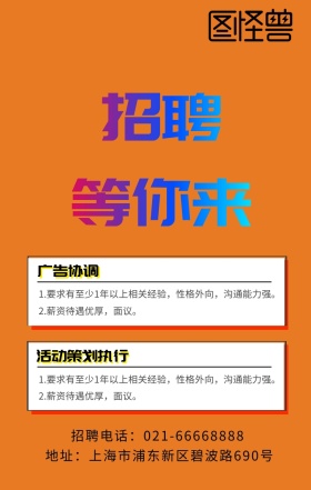 招聘等你来几何图形招募黄色卡通手机海报