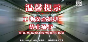 工地安全通道展板简约横版海报
