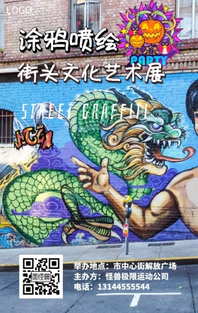 手绘街头涂鸦艺术手机宣传海报广告