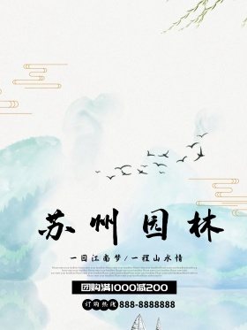 苏州园林海报苏州旅游宣传海报