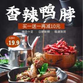 黄色鸭脖电商熟食美食淘宝主图直通车