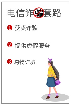 电信诈骗套路公众号配图