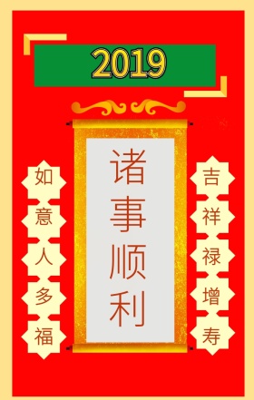 诸事顺利 如意人多福 吉祥禄增寿 心愿贴许愿求祝福手机海报