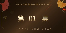 2019年公司年会桌牌