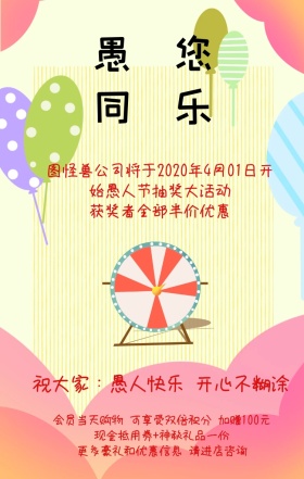 愚人节搞怪逗比风粉丝抽奖活动手机海报