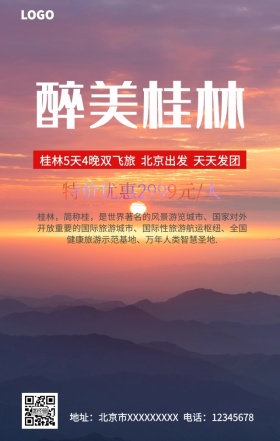 醉美桂林手机营销海报