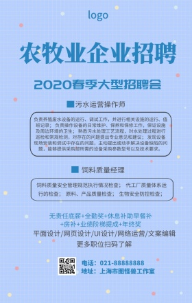 农牧业企业招聘设计海报