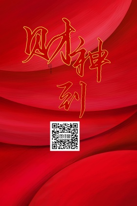 财神爷
