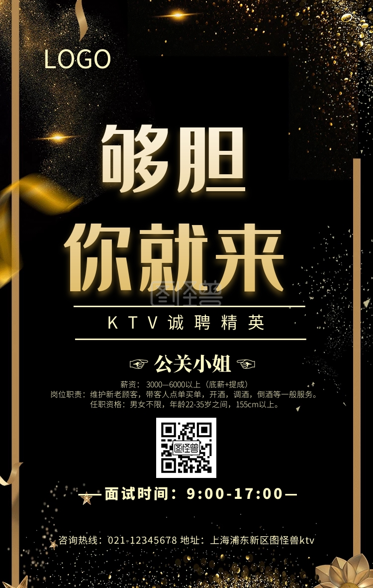 ktv招聘公关小姐招聘海报黑色大气