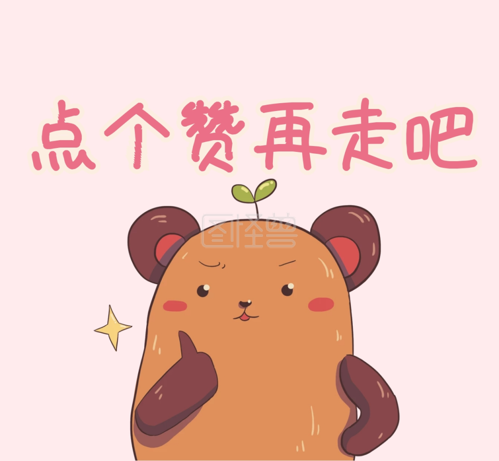 点个赞再走吧朋友圈封面