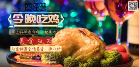 鎏金今晚吃鸡炸鸡促销海报