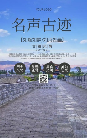 名声古迹海报古镇旅游风景宣传海报