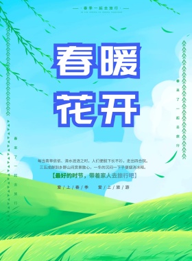出暖花开绿色清晰春游海报