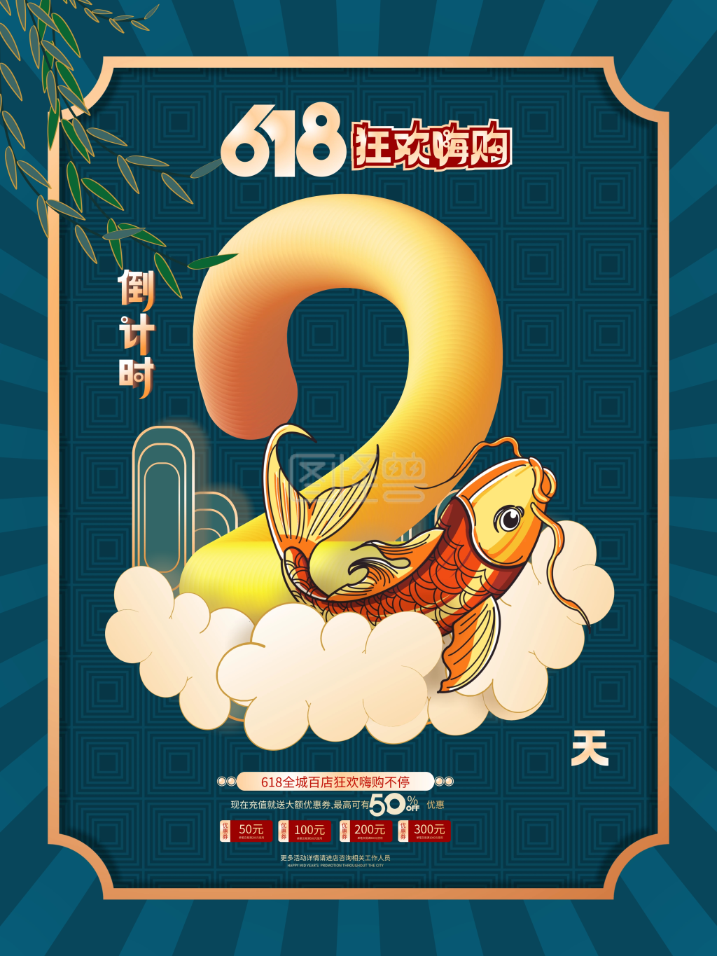 原创中国风618开售倒计时系列海报2天