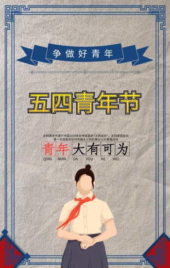 五四青年节海报设计