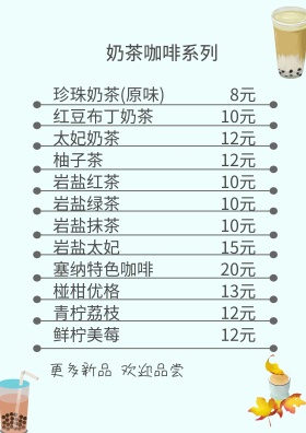 奶茶咖啡价目菜单