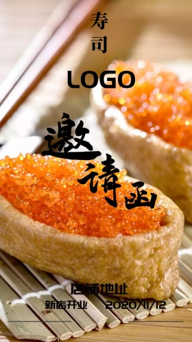 美食寿司日式开业典礼邀请函清新