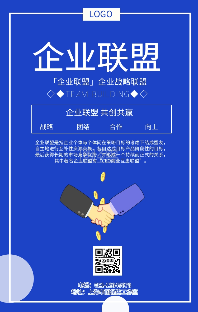 企业联盟海报战略合作宣传海报