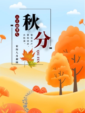 唯美秋分农历二十四节气红包微博配图海报