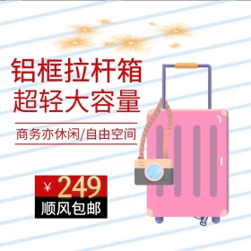 拉杆箱淘宝主图