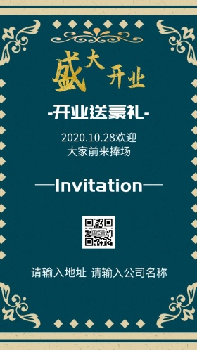 公司开业送豪礼邀请函