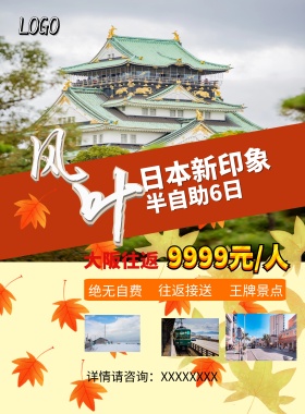 日本枫叶季旅游宣传海报