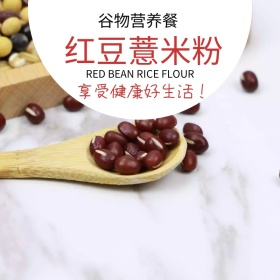 红豆薏米粉养生主图 红豆 五谷 主图