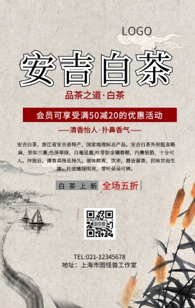 安吉白茶图片手机海报