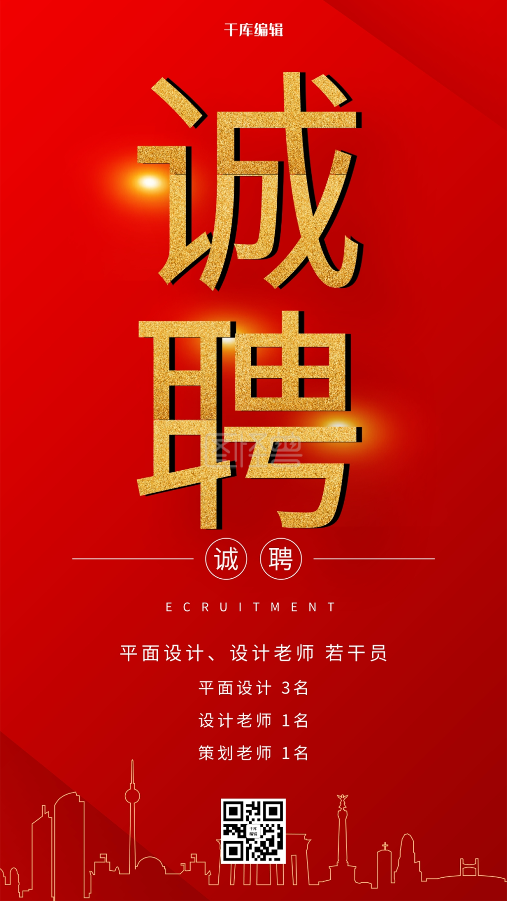 诚聘红色招聘大气宣传海报