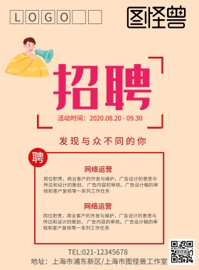 创意信纸企业公司招聘海报模板