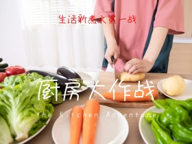 厨房大作战公众号配图
