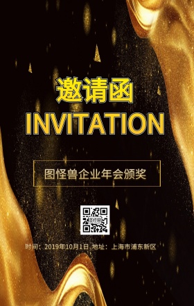 企业年会邀请函