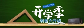 淘宝电商开学季活动海报banner