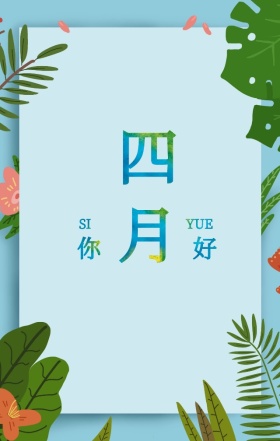 你好四月清新花卉手绘简约文艺海报