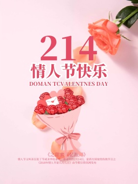 粉色浪漫唯美玫瑰情人节促销海报