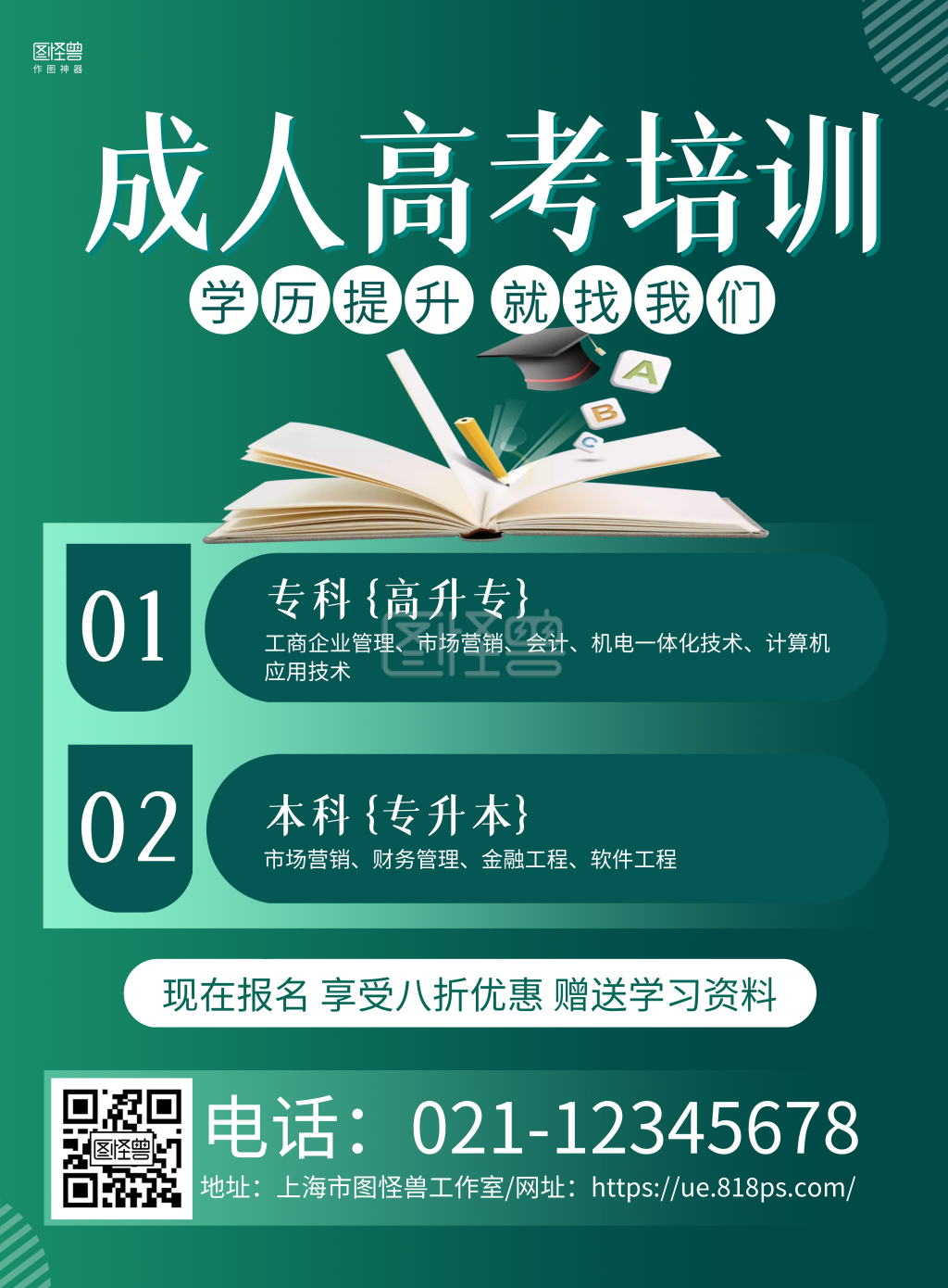 绿色手绘成人高考培训宣传海报